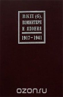 ВКП(б), Коминтерн и Япония. 1917-1941 гг.