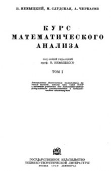 Курс математического анализа (1 том)