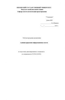 Администрирование информационных систем. Рабочая программа дисциплины