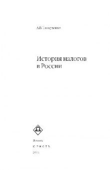 История налогов в России