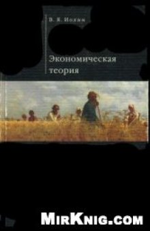 Экономическая теория: Учеб. для студентов вузов по специальности ''Финансы и кредит''