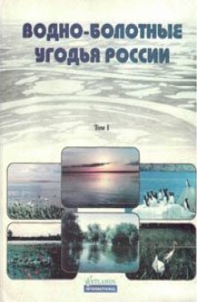 Водно-болотные угодья России.. Водно-болотные угодья международного значения