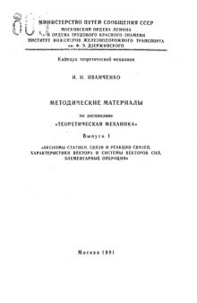 Методические материалы по дисциплине "Теоретическая механика"