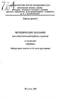 Методические указания для самостоятельной работы студентов по подготовке к выполнению и защите лабораторных работ по физике