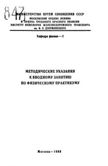 Методические указания к вводному занятию по физическому практикуму по дисциплине "Физика"