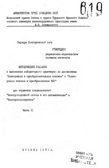 Методические указания к выполнению лабораторного практикума по дисциплинам "Электронная и преобразовательная техника" и "Электронная техника и преобразователи ЭПС"