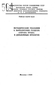 Методические указания к выполнению раздела "Охрана труда" в дипломных проектах