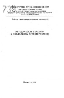 Методические указания к дипломному проектированию