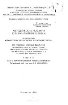 Методические указания к лабораторным работам [Полнотекстовый электронный документ] : по дисциплине "Теорет. основы электротехники" для студентов I и II курсов фак. "Элетрификация ж.д."Ж.-д. автоматика и связь на ж.-д. трансп.", "Техн. кибернетика"