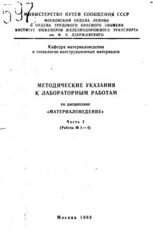 Методические указания к лабораторным работам по дисциплине "Материаловедение"