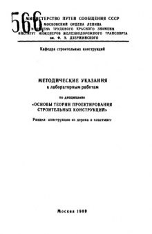 Методические указания к лабораторным работам по дисциплине "Основы теории проектирования строительных конструкций". раздел: Конструкции из дерева и пластмасс