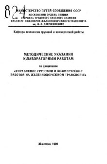 Методические указания к лабораторным работам по дисциплине "Управление грузовой и коммерческой работой на железнодорожном транспорте