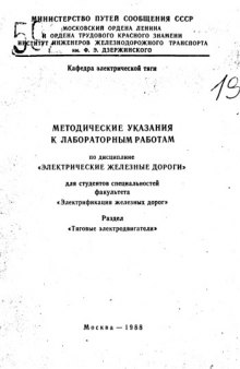 Методические указания к лабораторным работам по дисциплине "Электрические железные дороги"