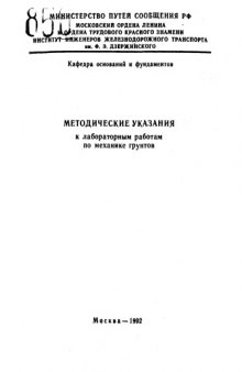 Методические указания к лабораторным работам по механике грунтов