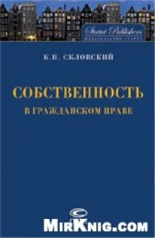 Собственность в гражданском праве