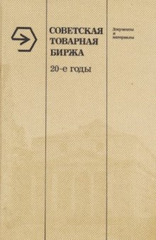 Советская товарная биржа 20-е годы. Документы и материалы