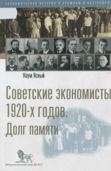 Советские экономисты 20-х годов. Долг памяти