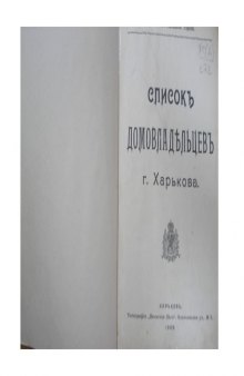 Списокъ домовладельцевъ  г. Харькова