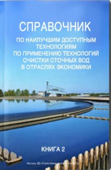 Справочник наилучших доступных технологий для очистки сточных вод на предприятиях отраслей промышленности и жилищно-коммунального хозяйства России