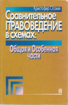 Сравнительное правоведение в схемах. Общая и Особенная части