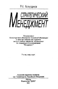 Стратегический менеджмент