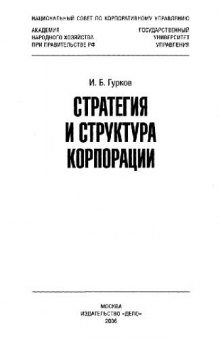 Стратегия и структура корпорации