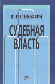 Судебная власть