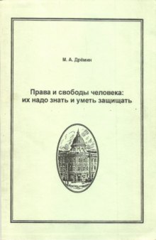 Права и свободы человека  Их надо знать и уметь защищать