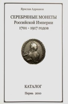 Серебряные монеты Российской империи 1701-1917 годов