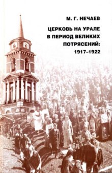 Церковь на Урале в период великих потрясений  1917-1922