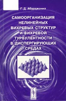 Самоорганизация нелинейных вихревых структур и вихревой турбулентности в диспергирующих средах