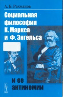 Социальная философия К. Маркса и Ф. Энгельса и ее антиномии