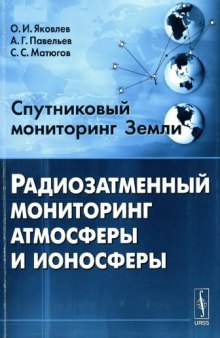 Спутниковый мониторинг Земли : радиозатменный мониторинг атмосферы и ионосферы : [монография]