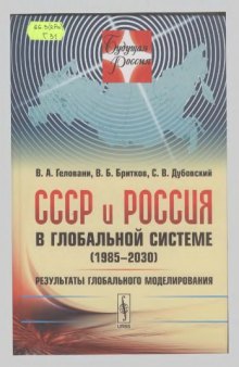 СССР и Россия в глобальной системе (1985-2030): Результаты глобального моделирования