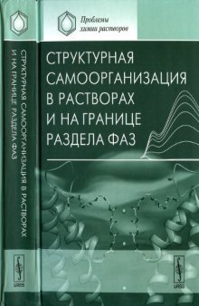 Структурная самоорганизация в растворах и на границе раздела фаз