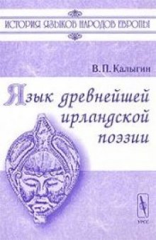 Язык древнейшей ирландской поэзии