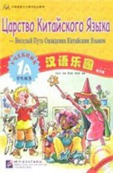 Царство китайского языка - веселый путь овладения китайским языком. Учебник 1А и 1Б