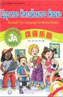 Царство китайского языка - веселый путь овладения китайским языком. Учебник 3А и 3Б