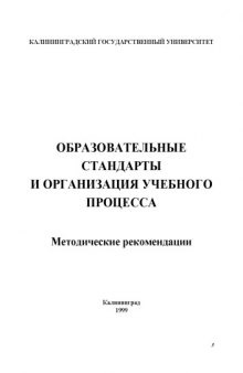 Образовательные стандарты и организация учебного процесса: Методические рекомендации