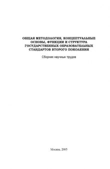 Общая методология, концептуальные основы, функции и структура государственных образовательных стандартов второго поколения : Сборник научных трудов