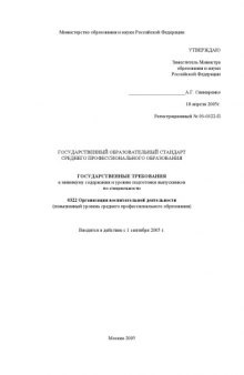 Организация воспитательной деятельности. Государственный образовательный стандарт среднего профессионального образования (повышенный уровень)