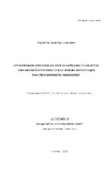 Организация перехода России на международные стандарты финансовой отчетности(Автореферат)