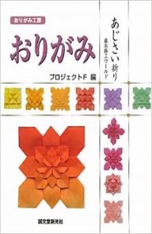おりがみあじさい折り : 藤本修三ワールド / Origami ajisai ori : Fujimoto shūzō wārudo / Origami Hydrangea