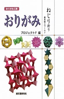 おりがみねじり折り / Origami nejiriori / Origami Twisted Folding