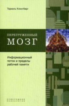 Перегруженный мозг. Информационный поток и пределы рабочей памяти. (The Overflowing Brain. Information Overload and the Limits of Working Memory) 