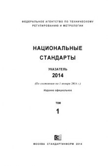 Национальные стандарты. 2014. Указатель (в трех томах)