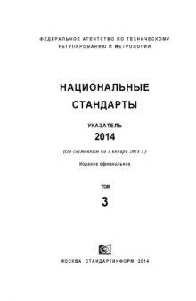 Национальные стандарты. 2014. Указатель (в трех томах)