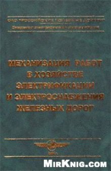 Механизация работ в хозяйстве электрификации и электроснабжения железных дорог