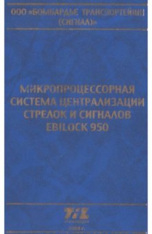 Микропроцессорная система централизации стрелок и сигналов EBILOCK 950