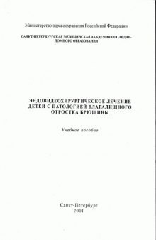 Эндовидеохирургическое лечение детей с паталогией влагалищного отростка брюшины